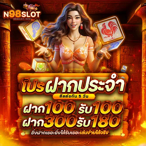 n98 slot ฝากประจำ