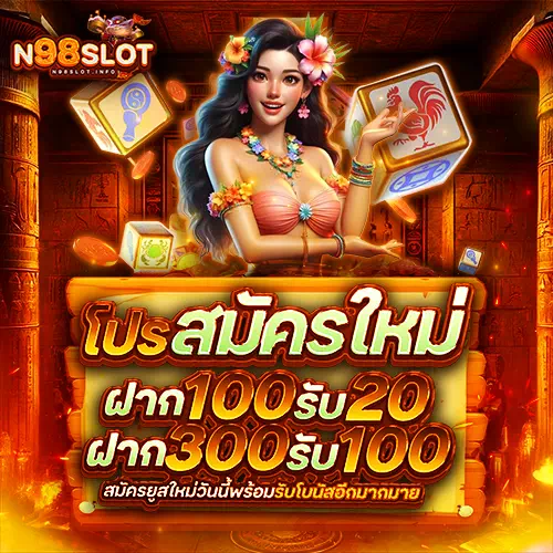 n98 slot สมัครใหม่