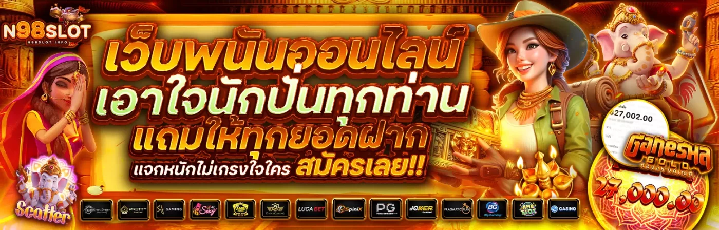 n98 slot สล็อตเว็บตรง