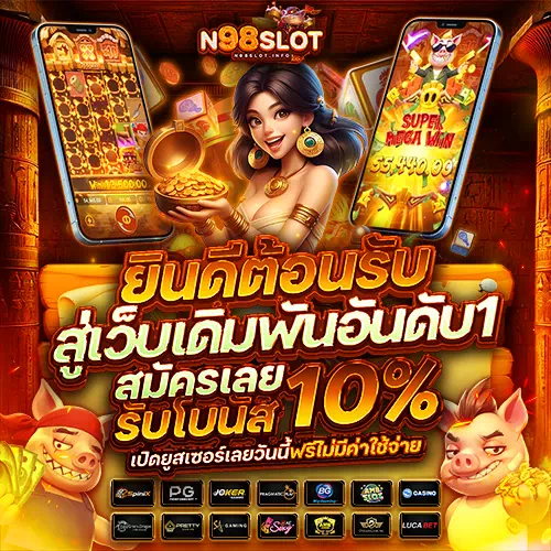 n98 slot เข้าสู่ระบบ
