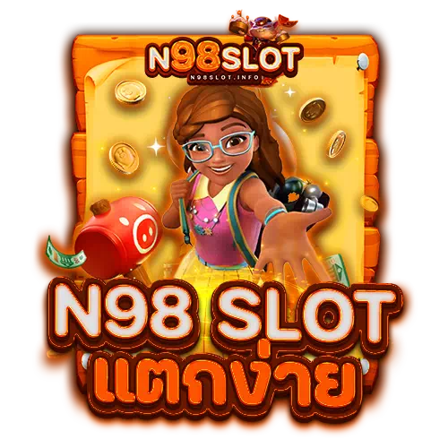 n98 slot แตกง่าย