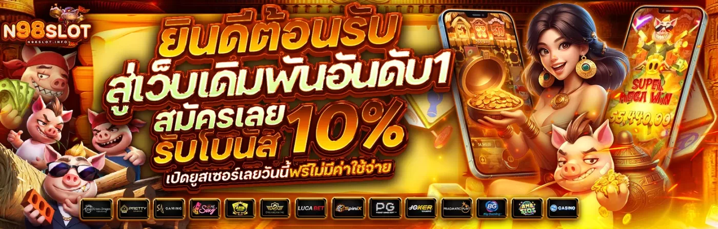 ทางเข้าเล่นสล็อต n98 slot